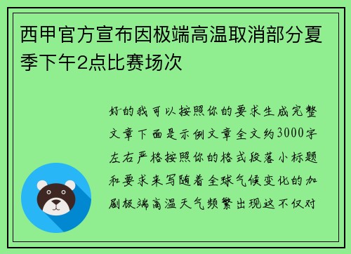 西甲官方宣布因极端高温取消部分夏季下午2点比赛场次