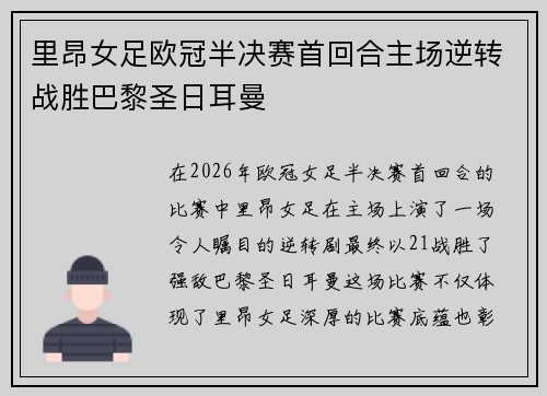 里昂女足欧冠半决赛首回合主场逆转战胜巴黎圣日耳曼