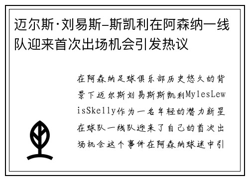 迈尔斯·刘易斯-斯凯利在阿森纳一线队迎来首次出场机会引发热议