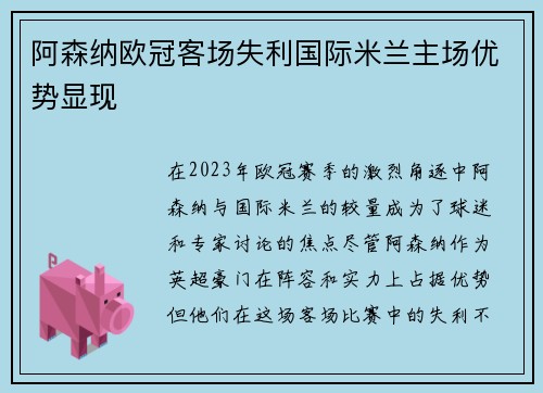 阿森纳欧冠客场失利国际米兰主场优势显现